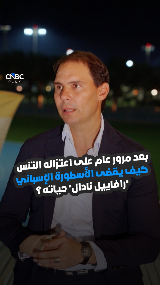 رافاييل نادال، أسطورة التنس، يكشف لـ CNBC عربية، تفاصيل حياته وكيفية قضاءه لوقته بعد الاعتزال 
