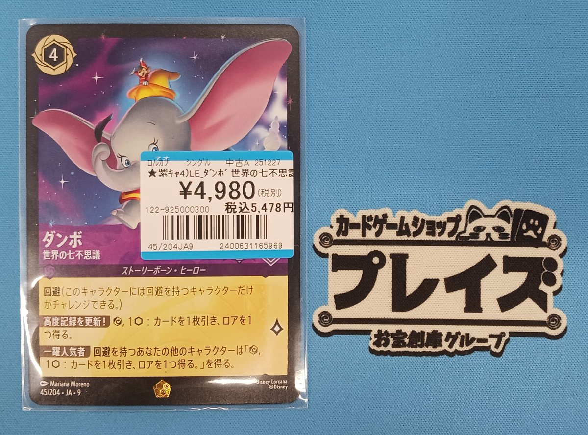入荷情報】 #ロルカナ 🐘LE ダンボ 世界の七不思議🐘 等のパラレルお