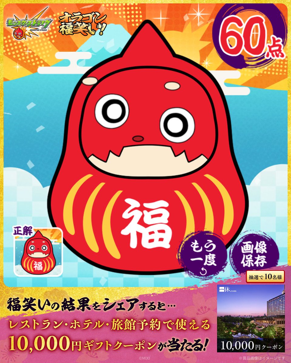 Pika1220run's tweet photo. ／
#モンスト の特設サイトで
#オラゴン福笑い に挑戦 🌅✨
＼

私の福笑いの結果は...
なんと【60点！】

–-
みんなも超・獣神祭「リンネ」特設サイトで
👇福笑いに挑戦しよう♪
https://t.co/cVyTBQhEwQ
結果をシェアで豪華デジタルギフトが当たる🎯

#オラゴン探して福笑い新春ミッション https://t.co/FOPswsF55G