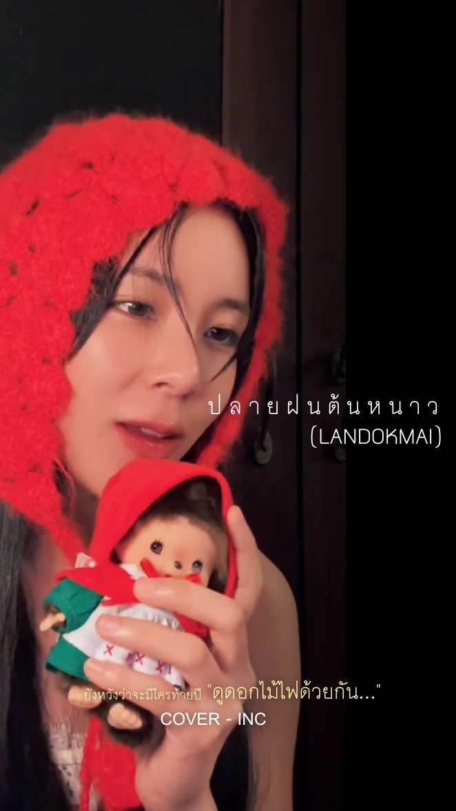 xebis_ent's tweet image. [ SPECIAL GIFT FROM " Inc " 🌻]

ปลายฝน ต้นหนาว (Winter Breeze ) - Inc Cover

ของขวัญส่งท้ายปีใหม่จากอิ๊น ขอให้ทุกคนแฮปปี้ในทุกวันนะคะ 🎁✨

#INCMTW @incmtw 
#XEBISENTERTAINMENT
#MAKEPOPHISTORY