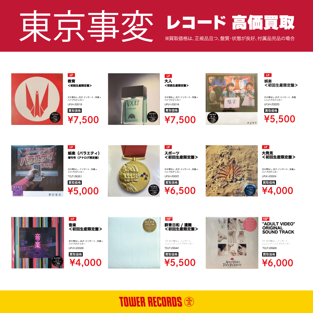 TOWER VINYL WANT LIST📚】 🆕 椎名林檎 、東京事変 の高価買取リスト