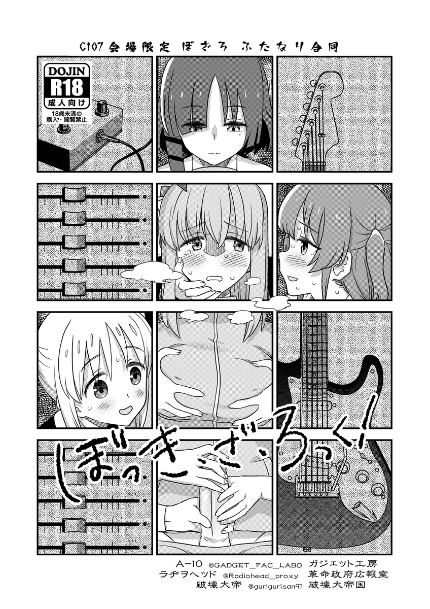 12/31水曜日 東7館 M36aガジェット工房
新刊二冊目
突発会場限定本『ぼっき・ざ・ろっく』
「生えてる」ぼっちちゃんに襲い掛かる喜多ちゃんの魔の手! 