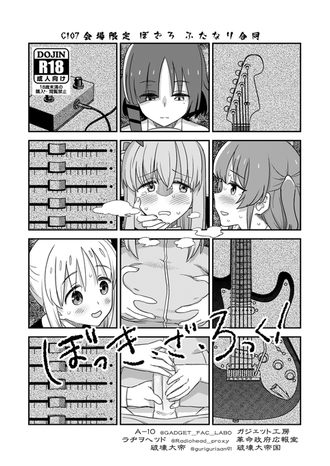 12/31水曜日 東7館 M36aガジェット工房
新刊二冊目
突発会場限定本『ぼっき・ざ・ろっく』
「生えてる」ぼっちちゃんに襲い掛かる喜多ちゃんの魔の手! 