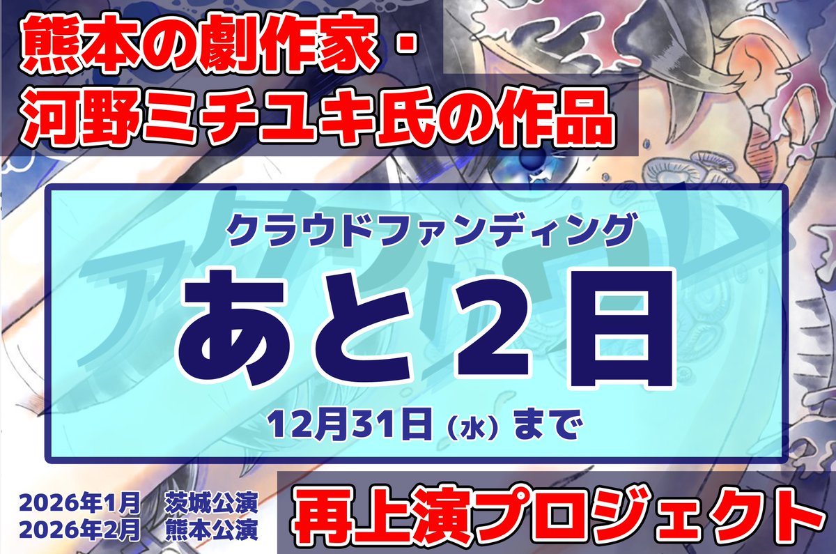 テクノロイド クラウドファンディング　クラファン　タペストリー クラファンはあと2日！】 2nd RE-PLAY『アクワリウム』再上演