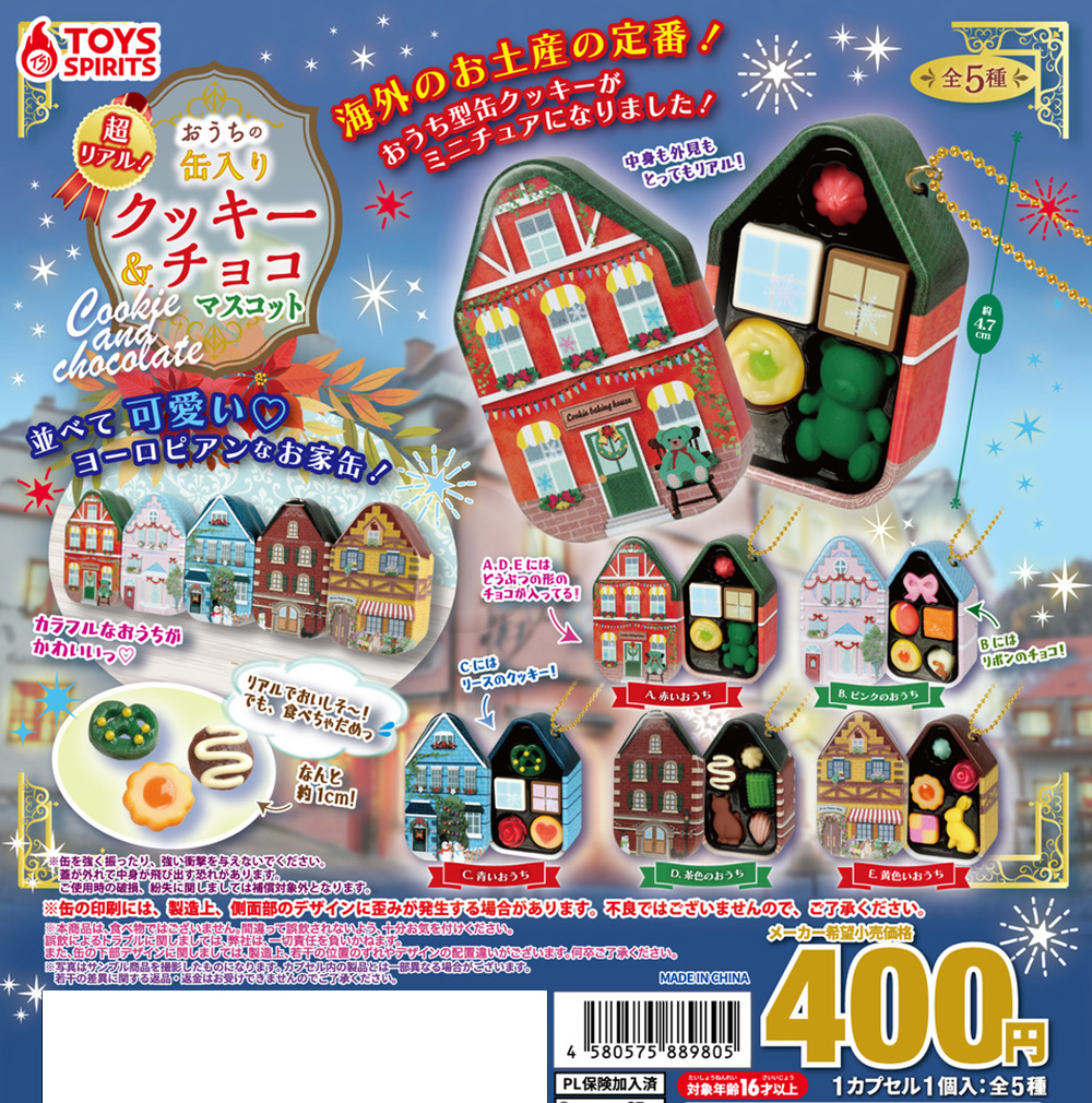 🍪【新商品】🍪
「超リアル！おうちの缶入りクッキー＆チョコマスコット」

トイズスピリッツの大人気商品の新作‼️

冬のプレゼントの大定番💗💗💗
おうち型缶クッキーがミニチュアに🎶
本当に食べられそうなリアルで
美味しそうなクッキー😋
集めて並べるとヨーロッパの街並みになって