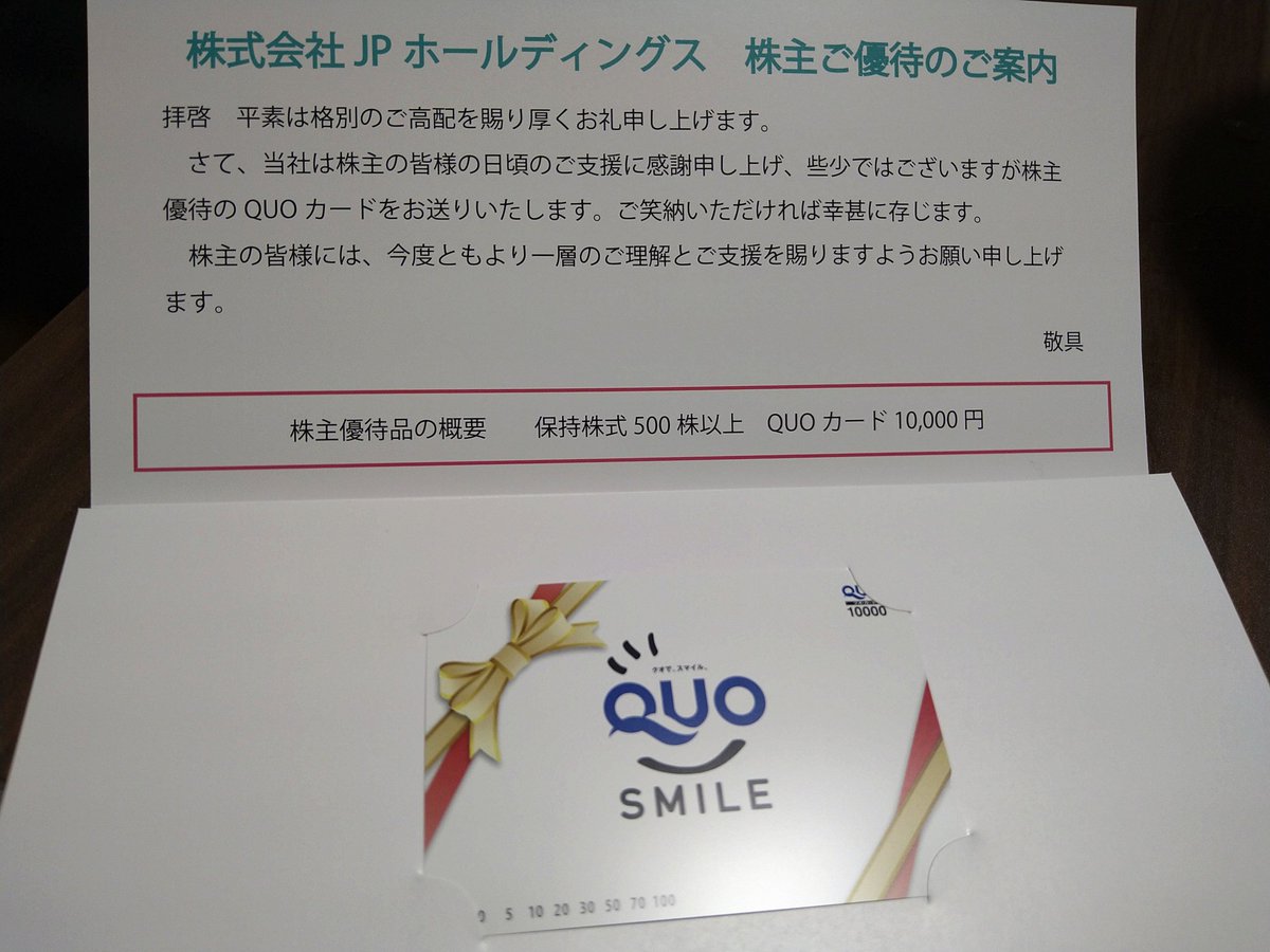 xhibikix's tweet photo. JPHDの一万円のQUOカード着た!
2回目の受け取りです(≧▽≦)
いつまで続くかなぁー!って思いながら持っていますw
#JPHD
#株主優待
#QUOカード https://t.co/2GGGUxdPVk