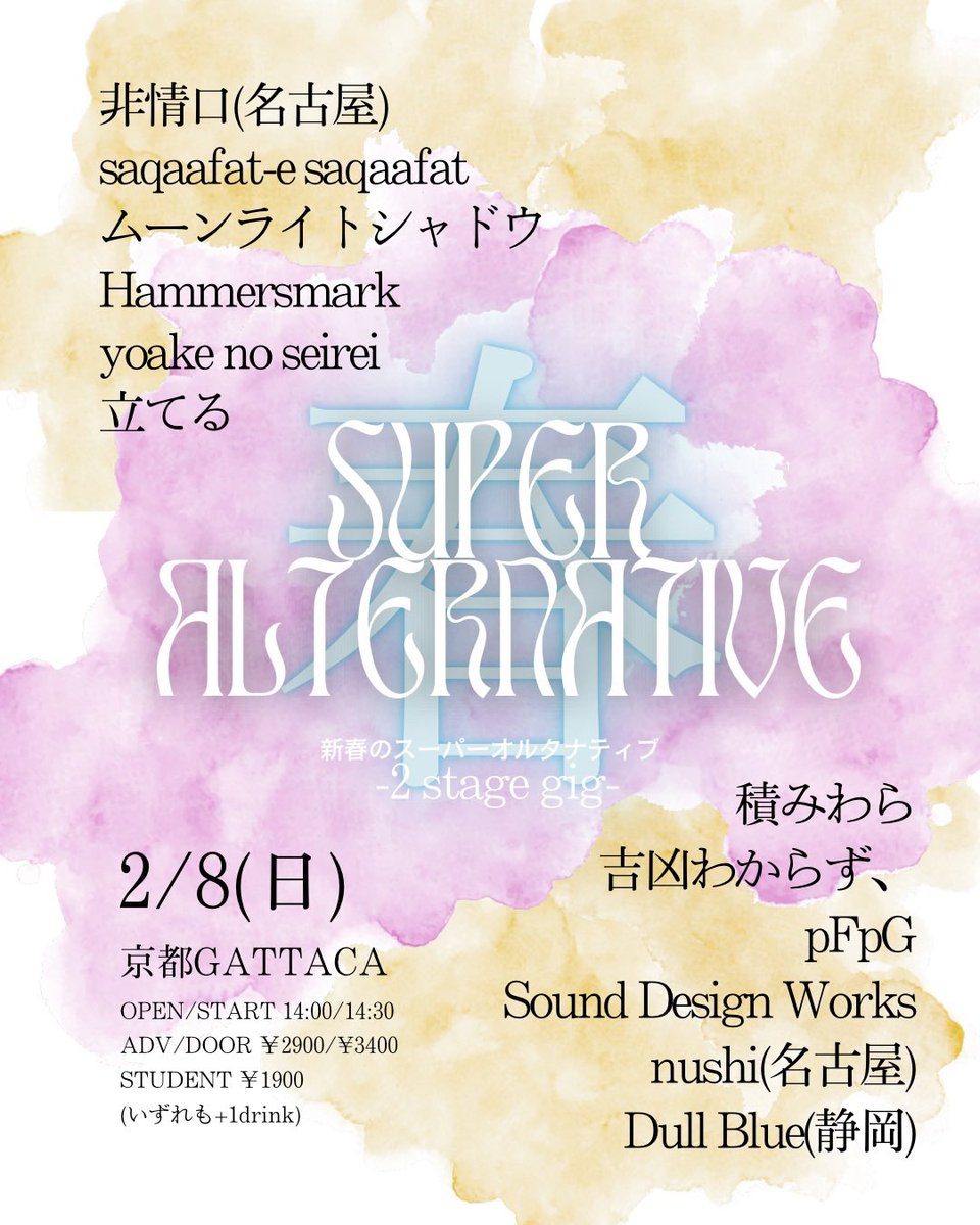 《情報解禁》
2026.2.8(sun) @京都GATTACA
[新春のスーパーオルタナティブ] 2stage gig

OPEN/START 14:00/14:30
前売/当日/学割 ¥2900/¥3400/¥1900
(+1Drink)

メインホールに向かい合う形でフロアステージを特設、交互進行する2ステージ制だそうです。楽しそうすぎる。よろしくお願いします！