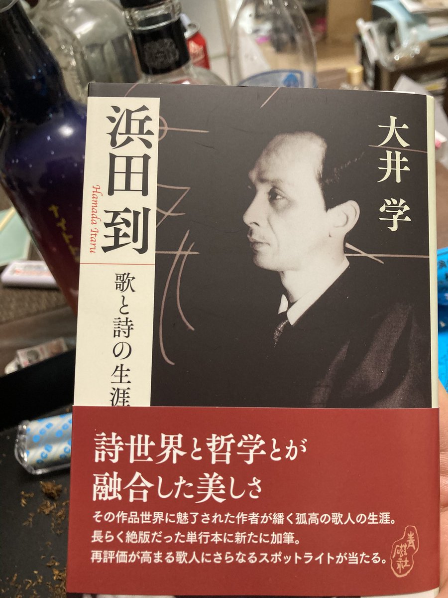 大井学さんより『浜田到 歌と詩の生涯』を恵投いただきました。浜田到