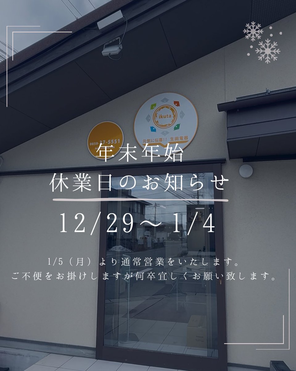 年末年始休業のお知らせ📢

生田電器は本日12/29より
年末年始のお休みに入っております🎍

今年も地域の皆さまに支えられ、たくさんのご縁をいただき本当にありがとうございました😊

と言ってもSNSは気まぐれで更新していきますね✨

どうぞ良いお年をお迎えください🎍