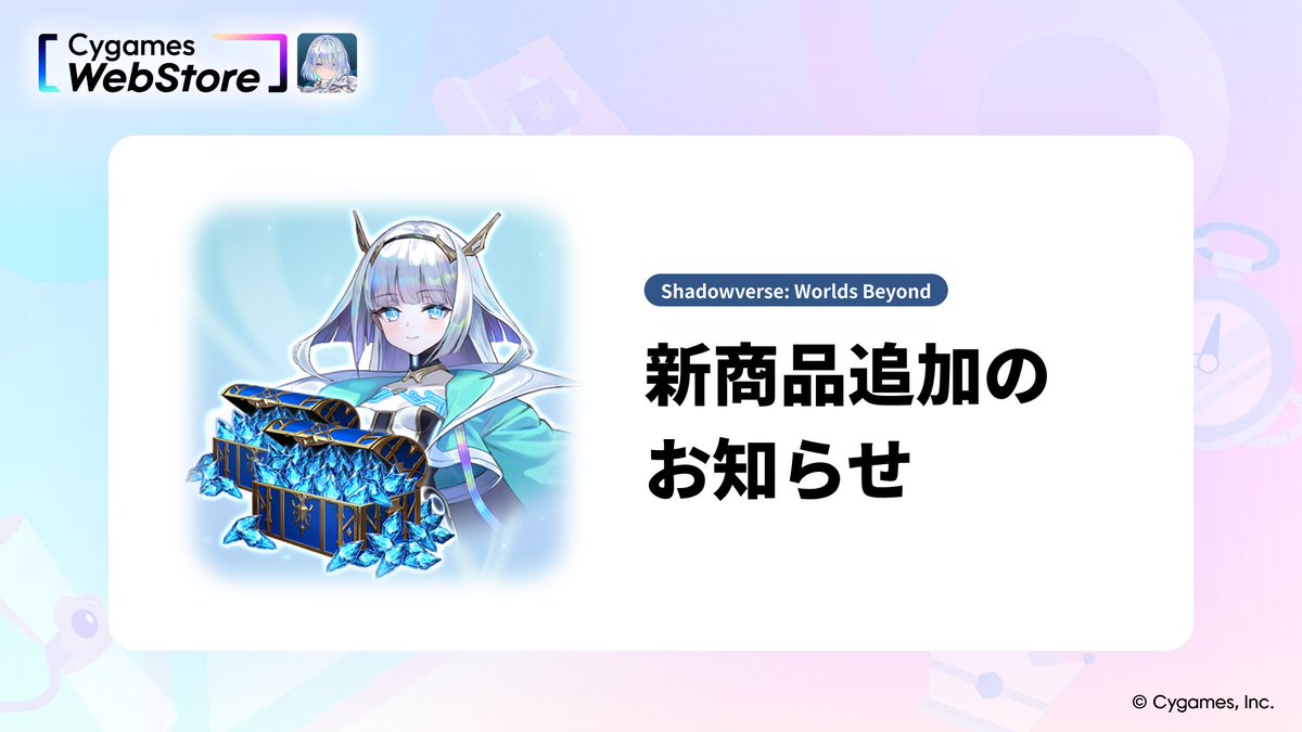 【新商品追加のお知らせ】
2025/12/29（月）14:30より、「Cygames WebStore」にて『Shadowverse: Worlds Beyond』の商品を追加いたしました。
この機会に、ぜひゲーム内商品をおトクにお買い求めください！

▼ご利用はこちら
webstore.cygames.com/shadowverse-wb/

#サイゲームスID #シャドバWB