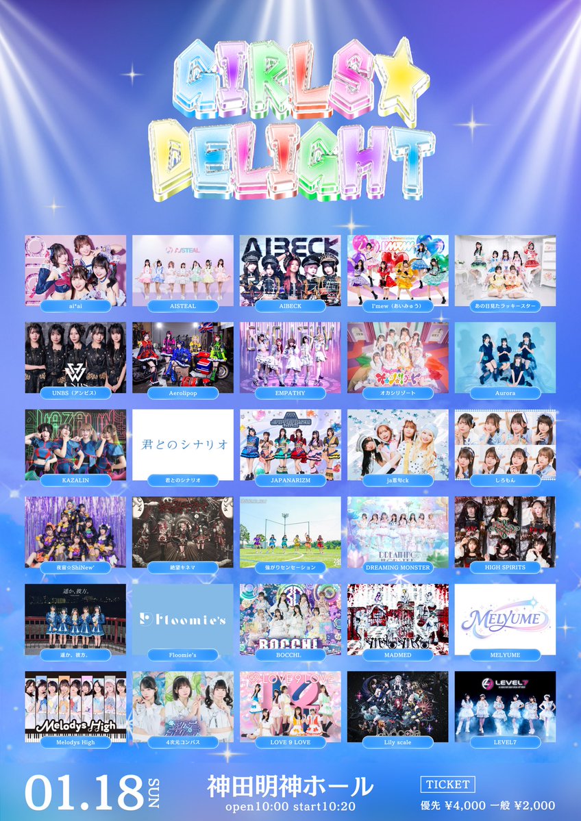 🔥重要ライブ🔥 『GIRLS☆DELIGHT#377』 日程｜1月18日(日) 会場｜神田