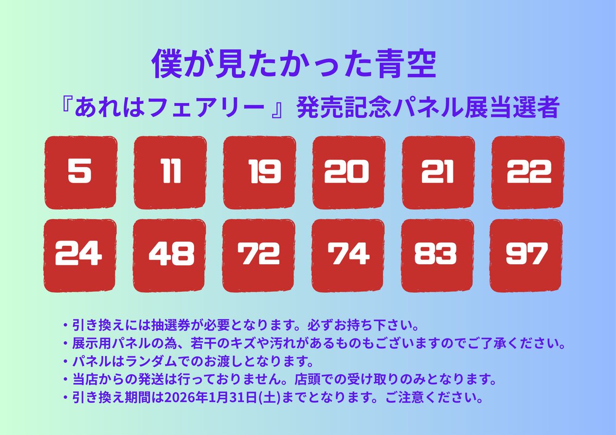 僕が見たかった青空】 お待たせいたしました！ パネル当選者発表