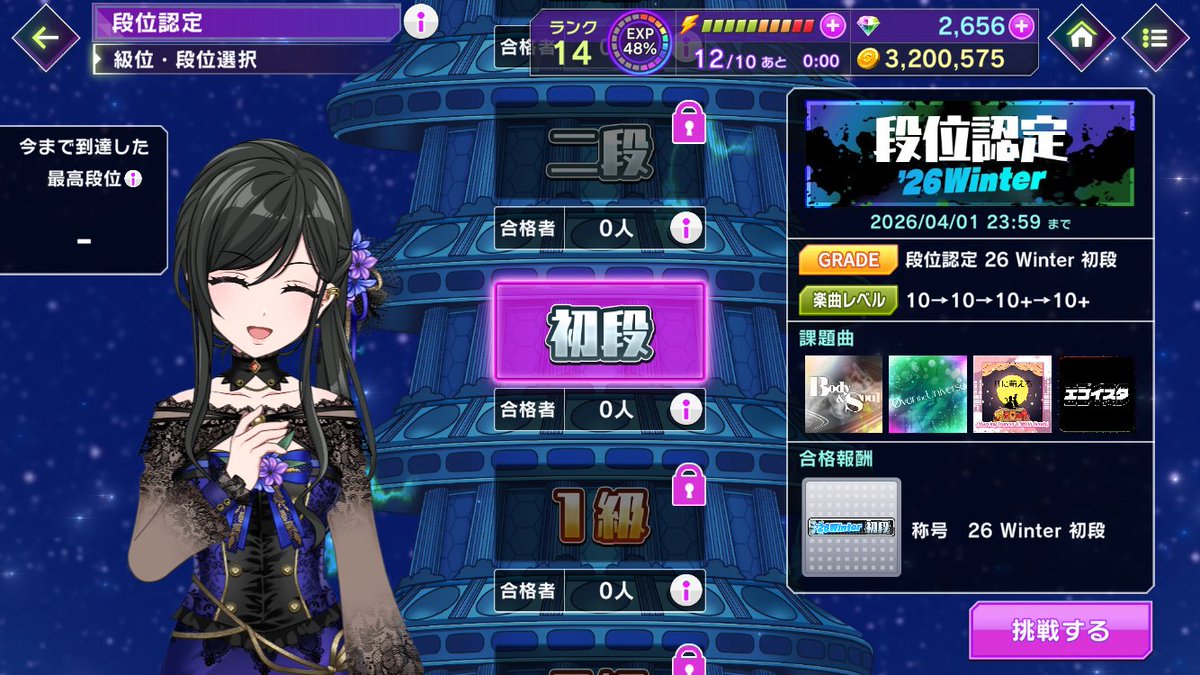 🔥段位認定更新！🔥 本日より段位認定 '26 Winterが開催中！ 課題曲を