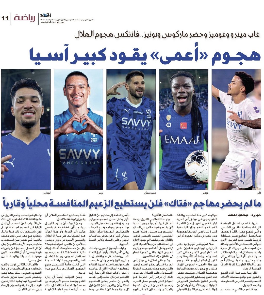 غاب ميترو وغوميز وحضر ماركوس ونونيز فانتكس هجوم #الهلال 
هجوم أعمى يقود كبير آسيا
مالم يحضر مهاجم "فتاك" فلن يستطيع الزعيم مواصلة المنافسة محلياً وقارياً.