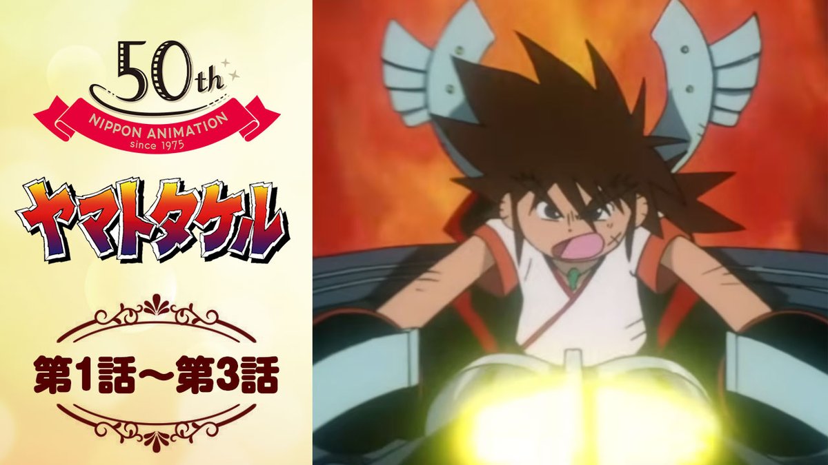 nichiani_koho's tweet photo. 日本アニメーション公式YouTubeチャンネル「日本アニメーション・シアター」で #ヤマトタケル の第1話〜3話の配信がスタートしました📢

▶https://t.co/jrn78ZKruK

『ヤマトタケル』は地球人の少年タケルと金属の巨人スサノオが仲間たちと冒険の旅に出発する、日本神話をモチーフにしたロボットアニメです🎁
主題歌は #GLAY が担当しています🎵

3話ずつ毎週月曜日20時に配信していきますのでお楽しみに✨
