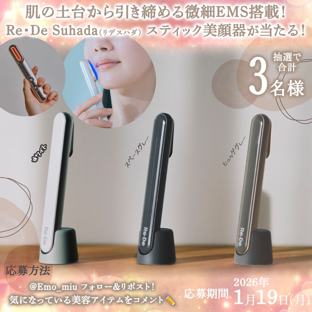 ＼🎁プレゼント🎁／
2種のLEDを活用し真皮層にまで直接アプローチ✨「Re・De Suhada（#リデスハダ） スティック美顔器」を3名様に🪞

⏬応募
①@emo_miuフォロー＆PR🔁
②気になっている美容アイテムと欲しいカラーをコメント✏️
#ReDeSuhada #Emoお年玉2026

詳細⏬
emomiu.jp/news/250091