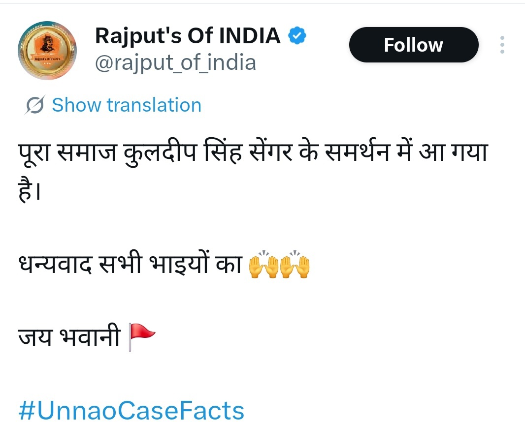 आज सुप्रीम कोर्ट ने बलात्कारी कुलदीप सिंह सैगर की ज़मानत रद्द कर दी है!

मेरा मानना है <a href="/rajput_of_india/">Rajput's Of INDIA</a> सुप्रीम कोर्ट का डण्डा सिर्फ बलात्कारी पर चला है ना कि पूरे समाज पर!

जातिवाद से ऊपर उठकर देखो दुनिया बहुत बड़ी है और आपसे कही गुना समझदार भी है 
#UnnaoCaseFacts #SupremeCourt