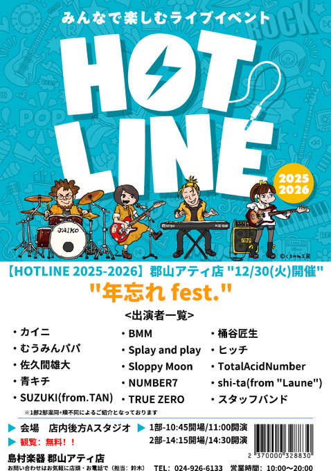 shima_kouriyama's tweet image. 【#HOTLINE 2025-2026】
今年を締めくくる大型企画がいよいよ明日開催🔥
HOTLINE 年末特番 "年忘れfest."

総勢15組のご出演! 2部構成にて開催💪
1部 : 10:45 開場/11:00 開演
2部 : 14:15 開場/14:30 開演
観覧無料+どなたでもご観覧可能‼️

今年を締めくくる大型企画
一緒に盛り上がりましょう🔥