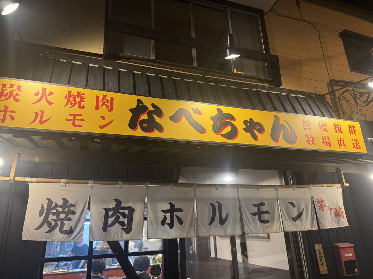 今年のなべちゃん食べ納め。
世界最強ホルモン