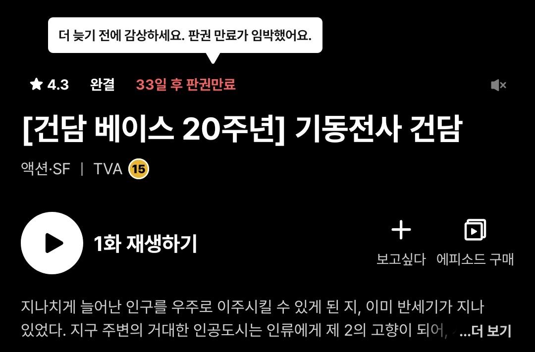 기동전사 건담(더빙) 1월 31일자로 라프텔 판권만료
현재 퍼스트건담을 서비스하는 국내 ott는 이외 없음
그리고 소장불가 판권만료기 때문에 적어도 더빙판은 이대로 로스트미디어가 될 가능성이 높으니 시간내서 한번 감상해보심이