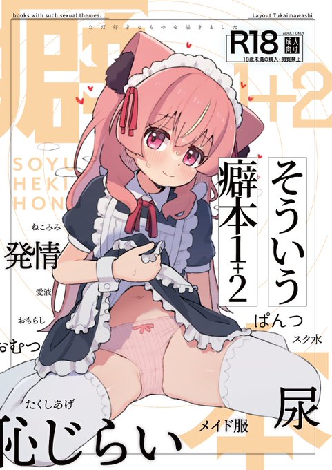 C107の新刊イラスト本の宣伝 たくし上げやおもらしなど C103とC104の癖本+落書きやSNSに投稿したものイラスト集です 自分の癖と一致するようであれば手にとって見てください よろしくお願いします