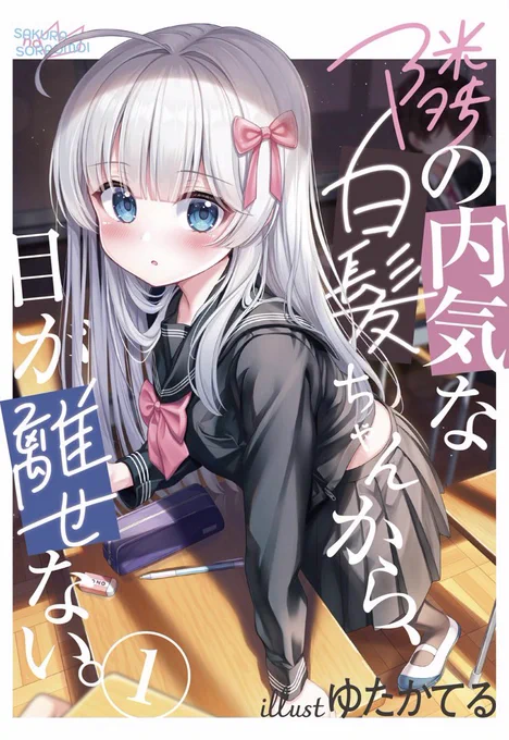 / 12月31日 コミックマーケット107 に参加します! \ 場所:西た・18a 夏コミで初頒布していた既刊「隣の内気な白髪ちゃんから目が離せない」に加え、新グッズ等、用意してます!