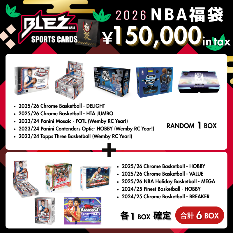 🎍2026福袋 予約開始🎍】 第6弾・第7弾 解禁🔥 🟢 第6弾｜5万円（税込