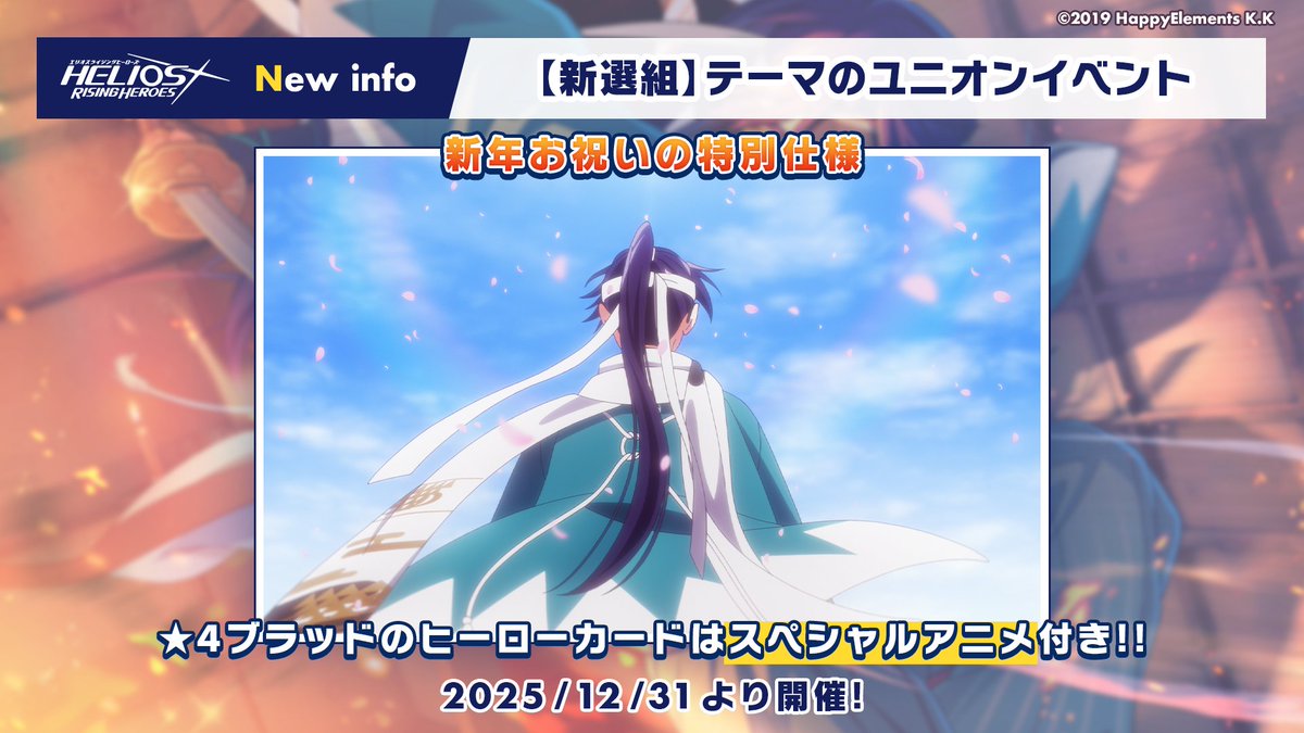 【新情報公開 5/12】
さらにこちらのユニオンイベントは2026年最初のイベントということで、新年祝いの特別版🌅

『⚔️新選組🌸』テーマの★4ブラッド ヒーローカードにはスペシャルアニメーションが付きます🌟
イベント開催をお楽しみに！

#エリオスR
#マンデーナイトヒーロー
