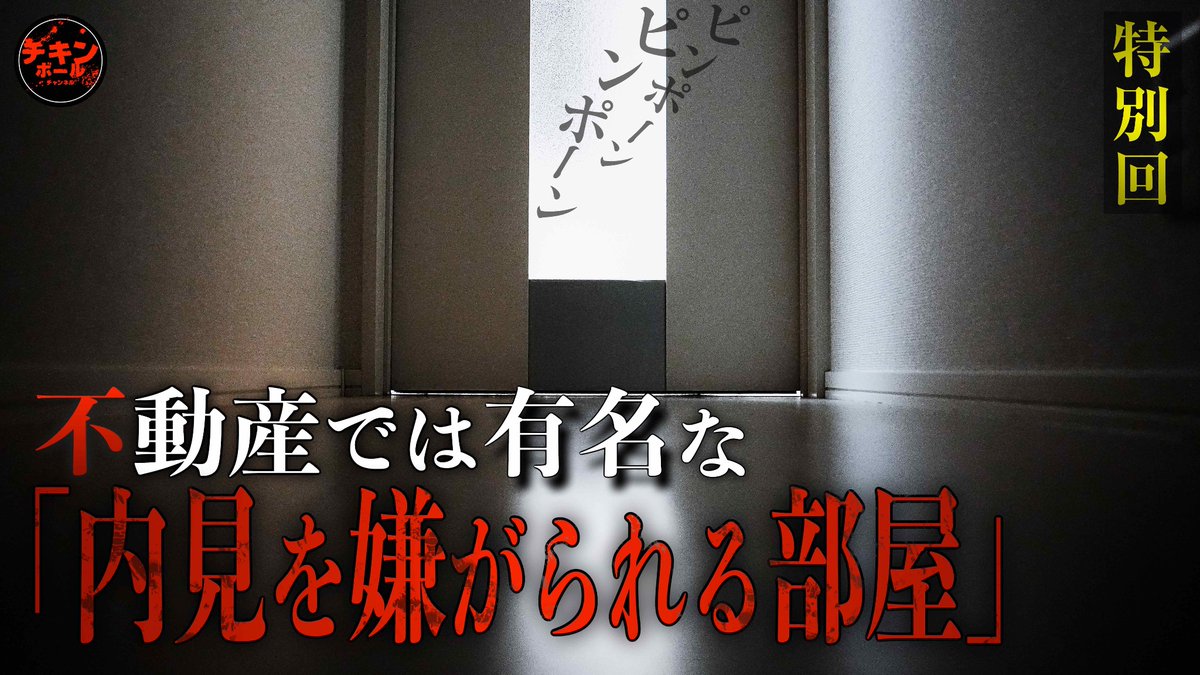 ChickenBallCH's tweet photo. 【配信情報】

『【特別回】解禁！不動産屋が内見を嫌がる「最も怖い部屋」スペシャル』配信開始！

入れ替わりの激しい部屋の理由をカメラに収めた特別回！
気味の悪さを楽しみつつ良いお年をお迎えください！
今年もありがとうございました！

【ご視聴はこちら】
https://t.co/RIbsOz1V9M https://t.co/CvZtyGCZUq