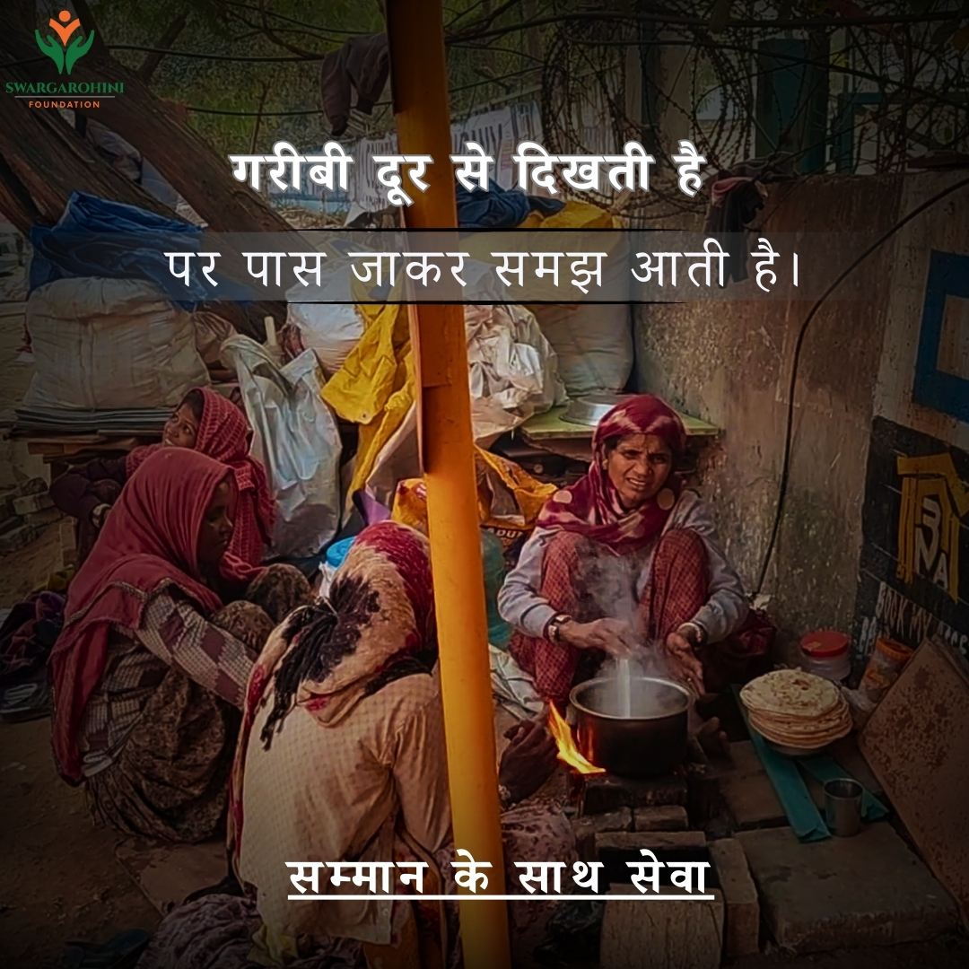 swargarohini_'s tweet photo. गरीबी दूर से दिखती है, पर पास जाकर समझ आती है 🙏
Poverty is not just about lack - it's about denied dignity. At Swargarohini Foundation, we serve with respect, not pity.
सम्मान के साथ सेवा 💪
#WomenEmpowerment #DignityInService #NGO #SocialImpact #EndPoverty https://t.co/AB84H3Xbqi