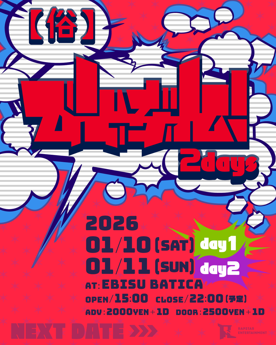 【おしらせ｜#びとぶれ 】
👾💨💨💨💨💨👾💨💨💨💨💨
🔥❤️‍🔥2026年1月10日(土) &amp; 11日(日)❤️‍🔥🔥

「 俗・びとぶれ! 2days 」
at Ebisu BATICA

らっぷびと主催の公募制クラブイベント
通称”びとぶれ”2026年1月度の情報を集約。

《 ⚔️総勢 “51組” が参加⚔️ 》

両日の演者情報などは以下からどうぞ🚀