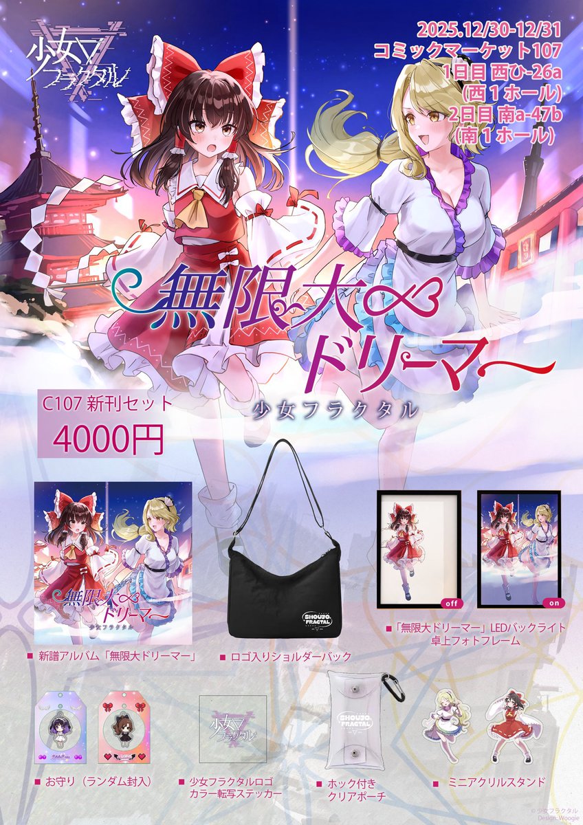 C107 新譜XFD公開‼️✨✨ ＼ #少女フラクタル × #邪神ちゃんドロップ