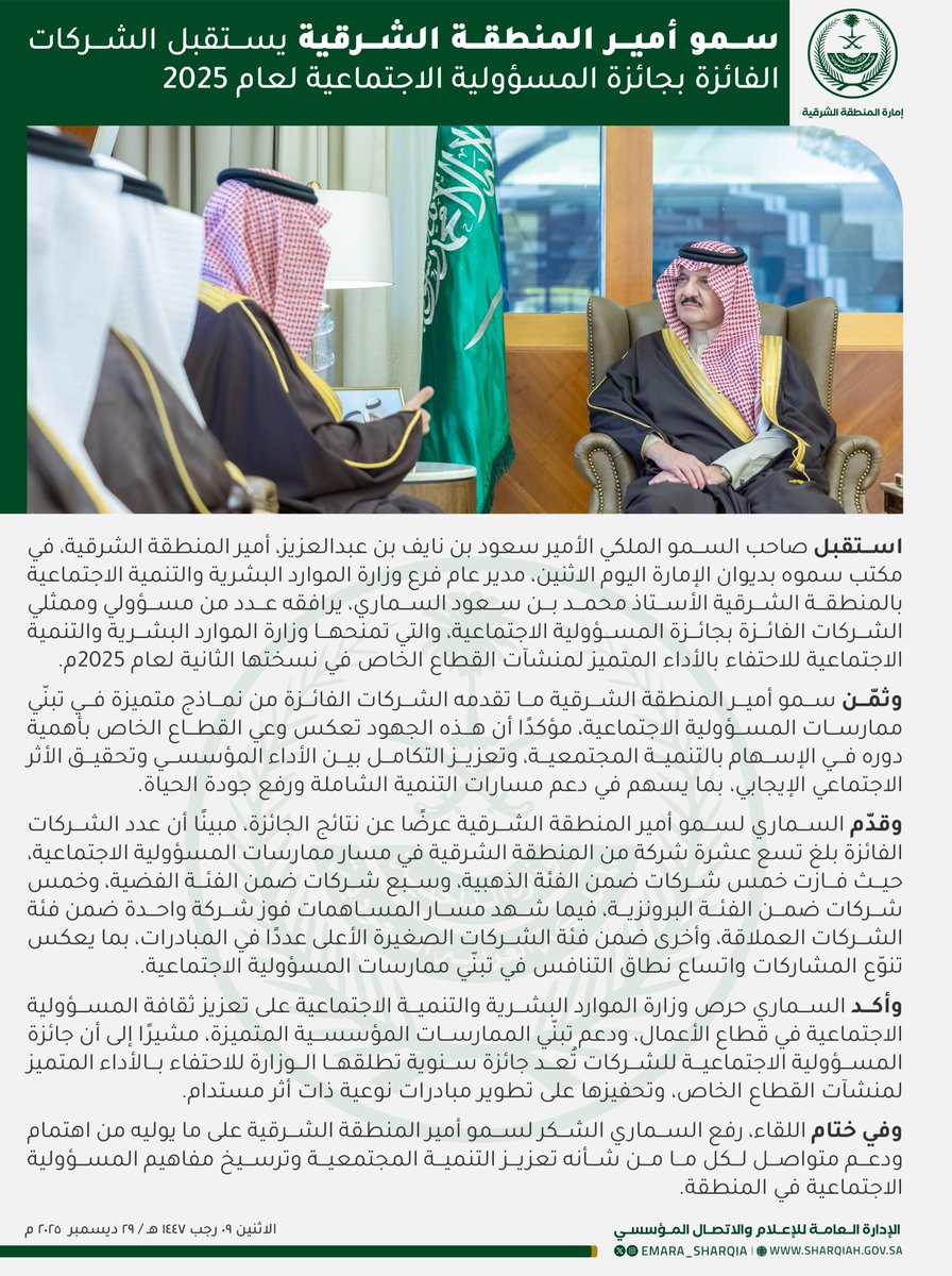 emara_sharqia's tweet photo. وثمّن سمو أمير المنطقة الشرقية ما قدمته الشركات الفائزة من نماذج متميزة في تبنّي ممارسات المسؤولية الاجتماعية. https://t.co/SqK2e24jBn