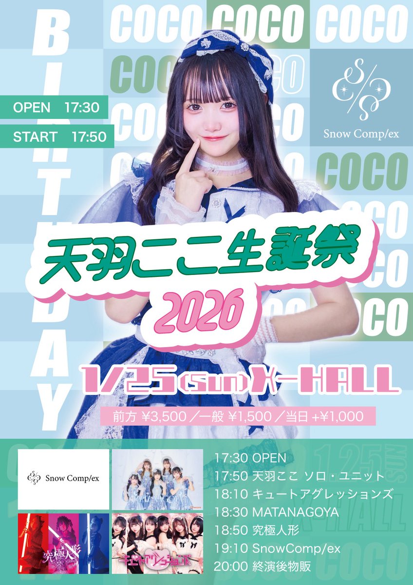 スノコン3rdワンマンライブチケット手売り会 & チェキ会』 お越し