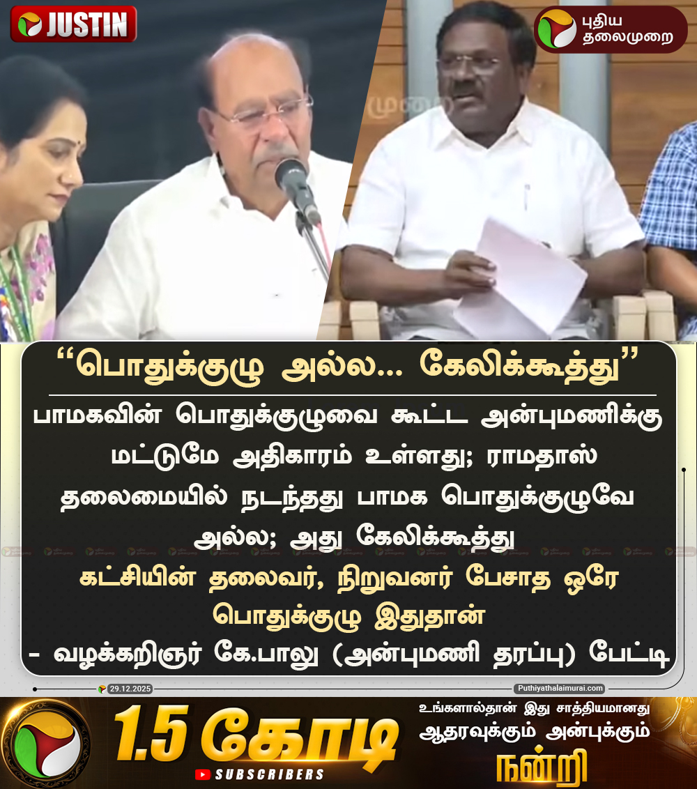 PttvNewsX's tweet image. #JUSTIN | "பொதுக்குழு அல்ல... கேலிக்கூத்து” - வழக்கறிஞர் கே.பாலு

#KBalu | #PMK | #AnbumaniRamadoss | #Ramadoss | #Anbumani