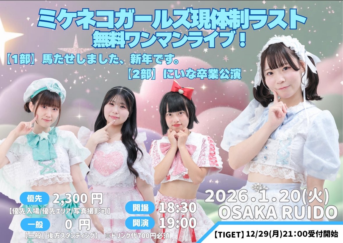 2026年1月20日(火)は⬇️ ミケネコガールズ現体制ラスト無料ワンマン