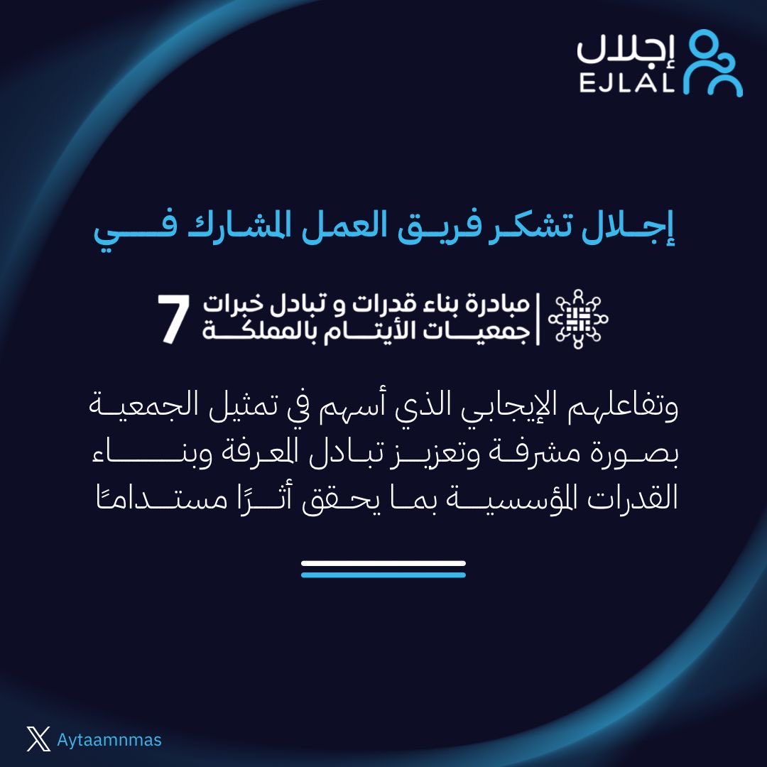 Aytaamnmas's tweet image. إجلال تشكر فريق العمل المشارك في 
مبادرة بناء القدرات وتبادل الخبرات (7)
وتفاعلهم الإيجابي الذي أسهم في تمثيل الجمعية بصورة مشرفة وتعزيز تبادل المعرفة وبناء القدرات المؤسسية بما يحقق أثرًا مستدامًا .. 🩵