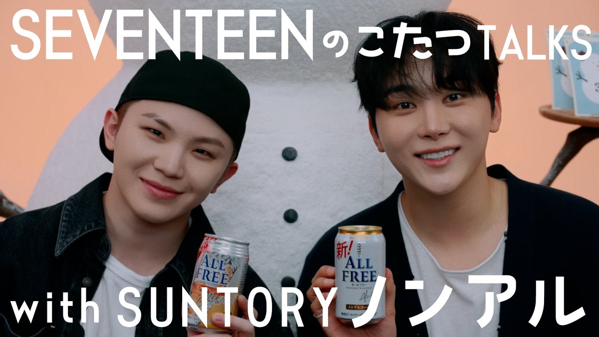 #SEVENTEEN のこたつTALKS with #SUNTORY ノンアル☃️

ラストは #WOOZI と #SEUNGKWAN がお互いを褒め合う!?
二人っきりだからこその、ちょっと照れくさそうなトークも必見です😆

動画はこちらから👇
youtube.com/watch?v=jfikMX…
