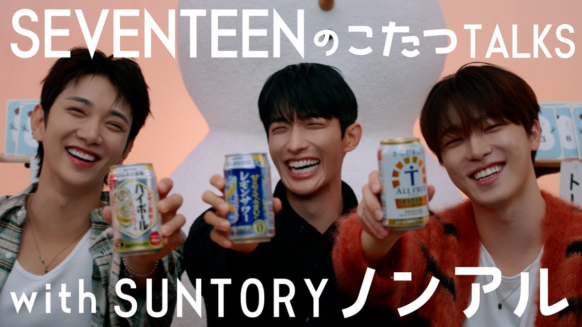 ✨#SEVENTEEN のこたつTALKS with #SUNTORY ノンアル✨

本日お誕生日の #JOSHUA 🎂、 #DK 、 #DINO の3人でワイワイ😆
#CARAT の皆さんへの、愛情たっぷり❤️な、特別メッセージも!?

動画はこちらから👇
youtube.com/watch?v=jhLd6d…