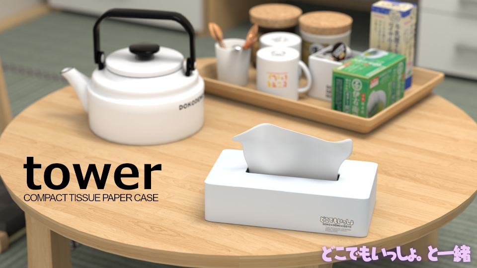 どこいつのグッズでコラボして欲しいのは山崎実業( *´艸｀)
色的に白と黒のシンプル日用品なのでトロとクロとも相性ええで(*´･∀･)σ))*´ω`) #どこでもいっしょ