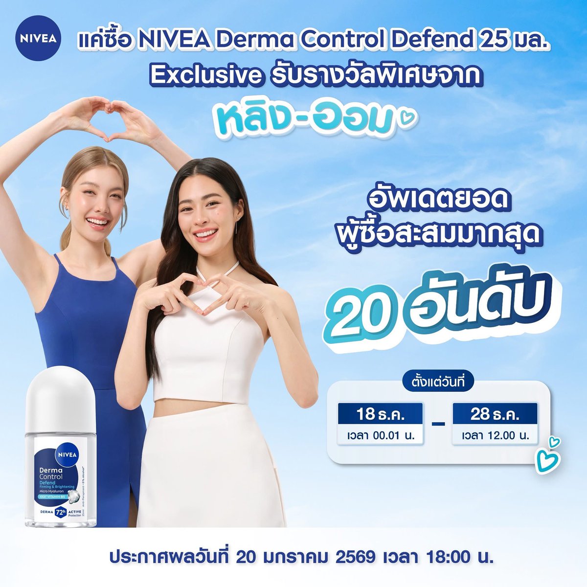 LingOrmTagTrend's tweet image. 📣 𝐏𝐑 𝐀𝐧𝐧𝐨𝐮𝐧𝐜𝐞𝐦𝐞𝐧𝐭
#LingOrm #หลิงออม

💙 อัปเดตยอดผู้ซื้อสะสมมากสุด ประจำวันที่ 28 ธันวาคม 2568

NIVEA ขอประกาศอัปเดต ยอดผู้ซื้อสะสมมากสุด 20 อันดับแรก
จากยอดสะสมตั้งแต่
📅 วันที่ 18 ธันวาคม 2568 เวลา 00:01 น.
ถึงวันที่ 28 ธันวาคม 2568 เวลา 12:00 น.…