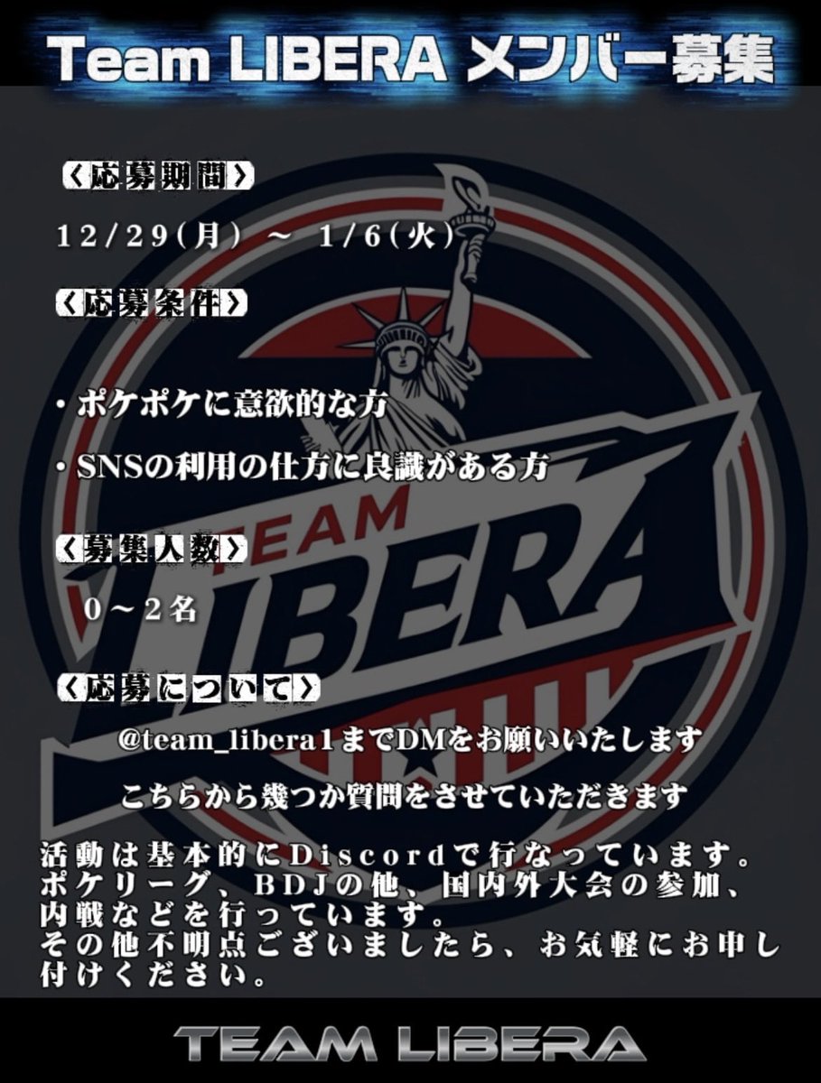 team_libera1's tweet photo. ◤￣￣￣￣￣￣￣￣￣￣￣￣￣￣￣
 Team LIBERA 新規メンバー募集🗽
＿＿＿＿＿＿＿＿＿＿＿＿＿＿＿＿◢

ポケリーグseason8、BDJseason2に向けて1.2名程ですが募集致します！

#ポケポケ #ポケリーグ #BDJ https://t.co/bSOmeApiHm