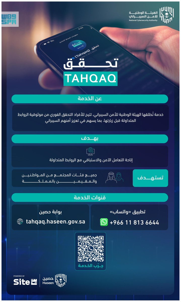 الهيئة الوطنية للأمن السيبراني تطلق خدمة "تحقق".
spa.gov.sa/ar/w2477664
#واس