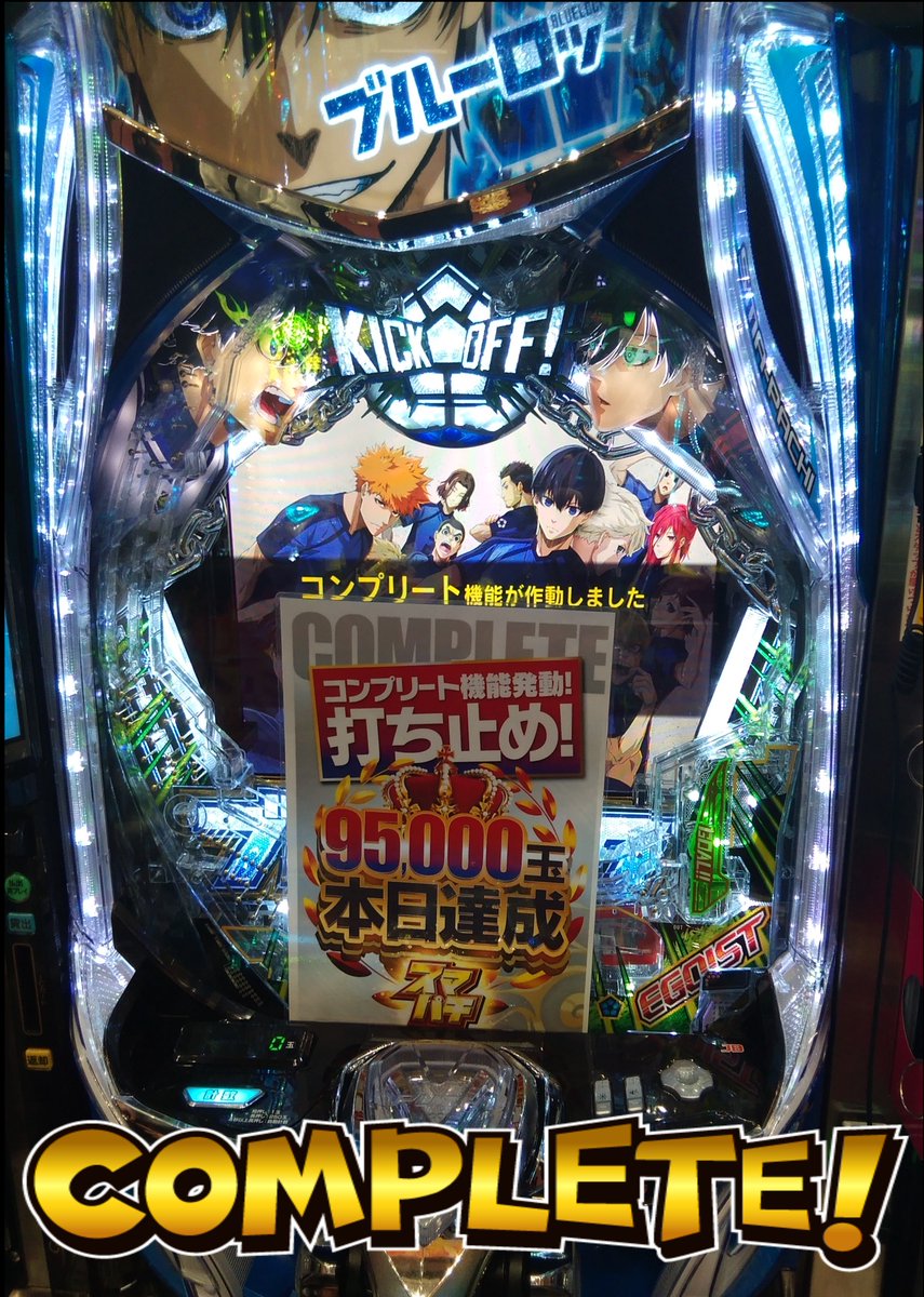 🤣先程　ななななんと🤣
✨eFブルーロックにてコンプリートしました。✨
🎉おめでとうございます🎉
＃スマパチ
＃コンプリート 
＃ｅFブルーロック