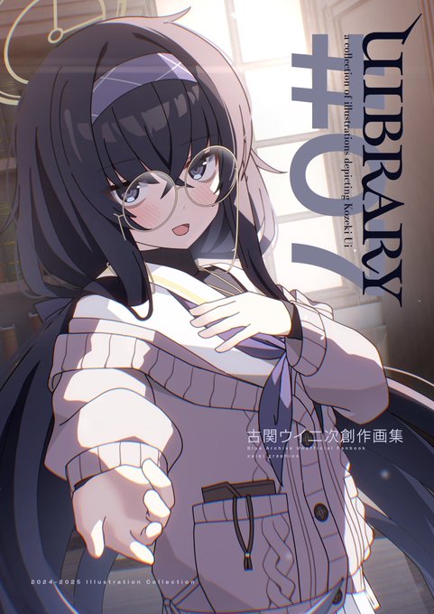 新刊です!UIBRARY ♯07と申します。
今まで描いてきたイラストをまとめた感じです、ちょいえち書き下ろしアリ。何卒よろしくお願いしますー! 