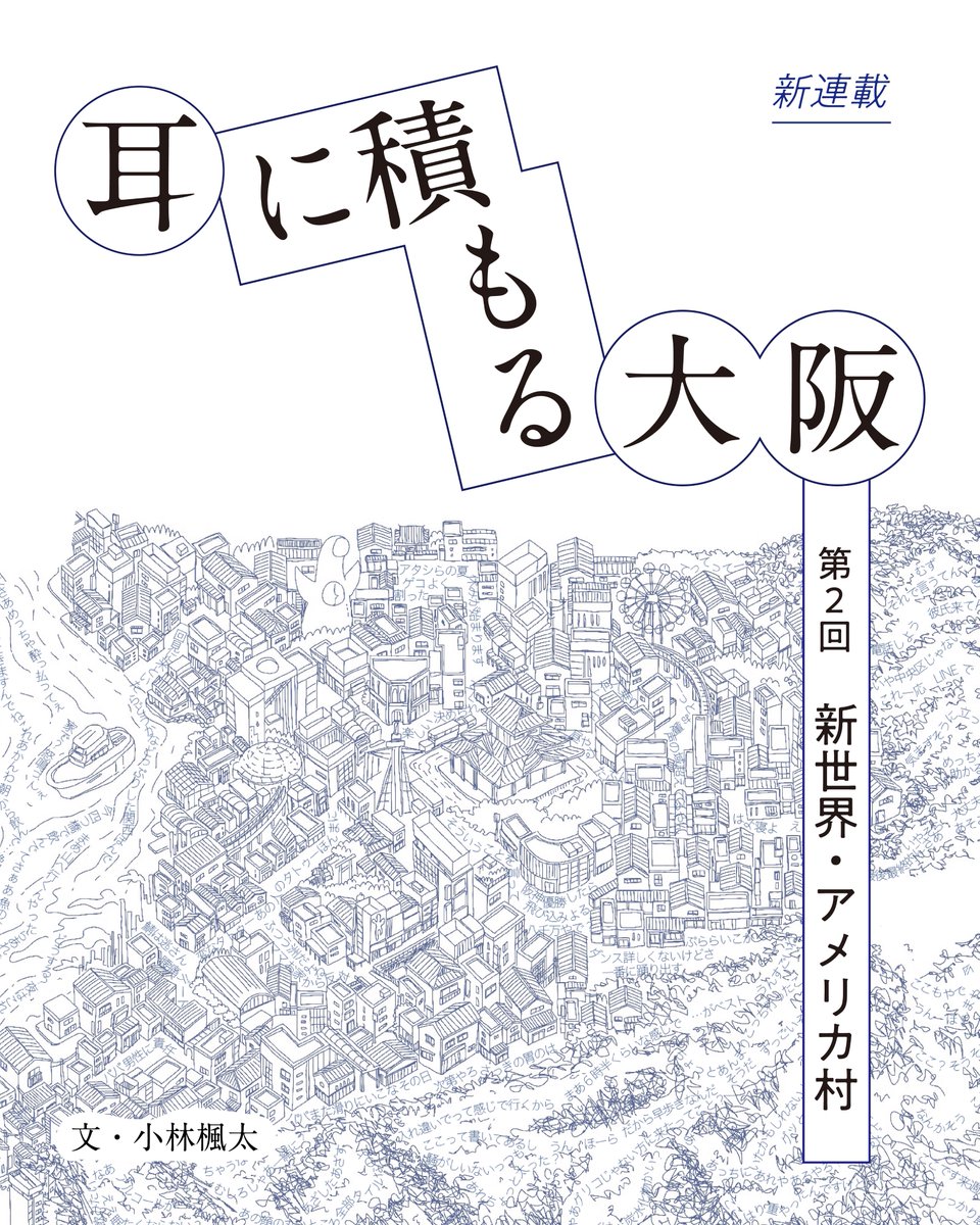 【連載公開】
本日「耳に積もる大阪」第2回を公開しました。
今回は「新世界・アメリカ村編」と題して、通天閣の高架下とアメ村の大宝寺通にて定点聴測しています。

気になる方は下記URLよりご覧ください！
x.gd/dtLQe