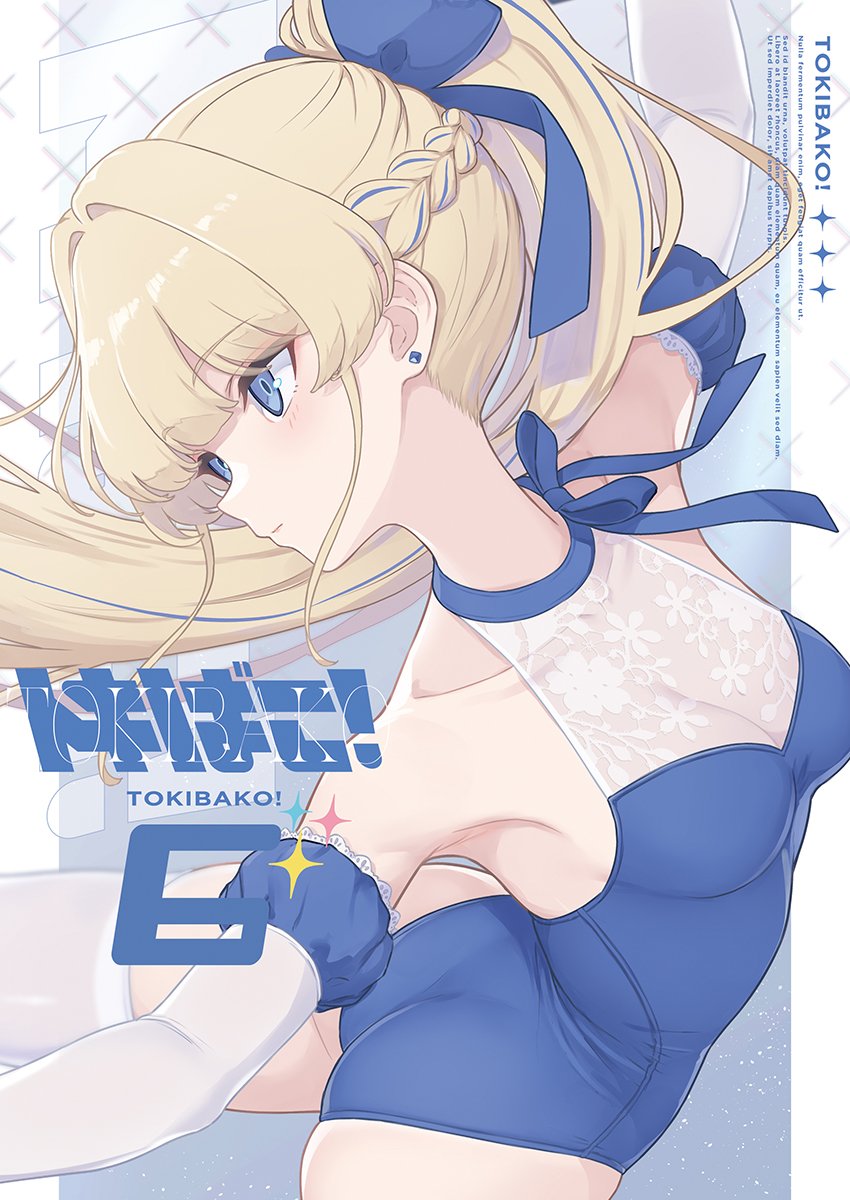 【C107新刊】「トキばこ!6」
予約開始のお知らせです!

メロンブックスで予約受付中です。
どうぞよろしくお願いします!✨✨

🍈通販予約→
https://t.co/1KEkRZNxbv 