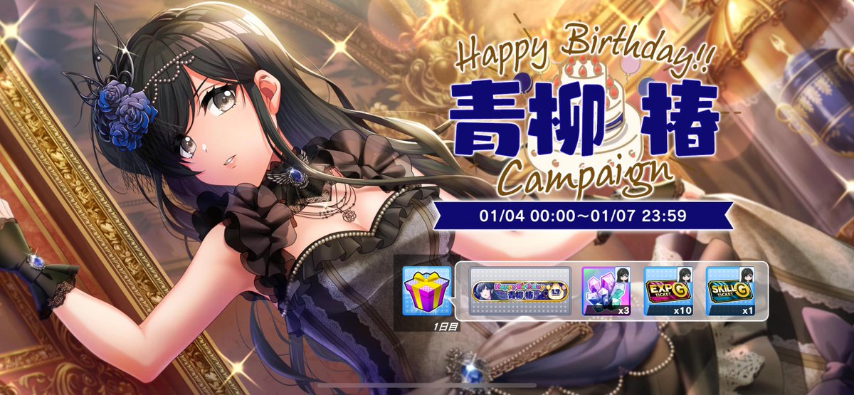 🎉1月7日 Happy Birthday 椿🎂 椿の育成アイテムや限定称号がもらえる