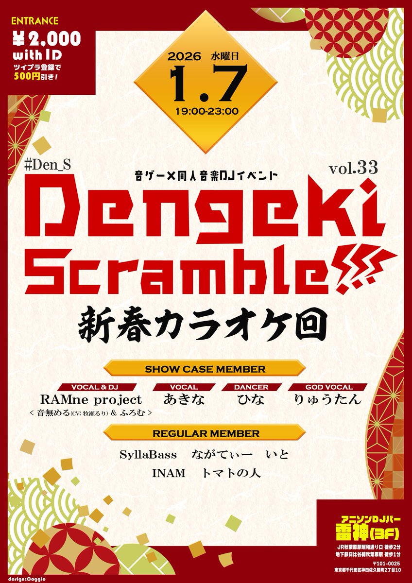 【🎤告知🎤】 
音ゲー×同人音楽イベント
Dengeki Scramble!!!vol.33  #Den_S
〜新春カラオケ回〜

🗓1/7(水)19:00〜
🗺秋葉原雷神3F 
🔗twipla.jp/events/707013

【SHOW CASE】
RAMne project(<a href="/meru_otonashi/">RAMne project🐑🫧</a>)
あきな(<a href="/akina_plus/">あきな</a>)
ひな(<a href="/ohinnyasanma/">ひな。🥀🍶🩵5/2-4 ひなボール</a>)
りゅうたん(<a href="/Ryuonbu/">りゅうたん</a>)

 #Den_S の新年会‼️