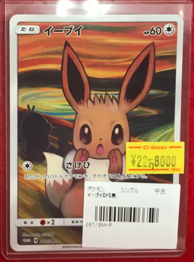 ポケカ 販売情報】 ポケモンカードゲームより 『イーブイ』（ムンク展
